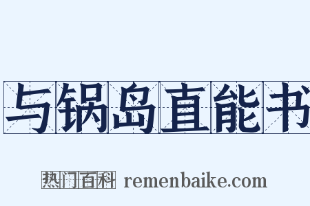 与锅岛直能书是什么意思的图片